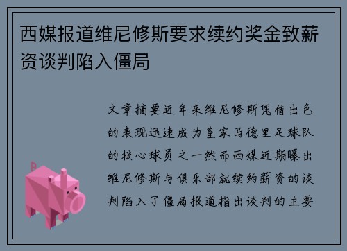 西媒报道维尼修斯要求续约奖金致薪资谈判陷入僵局