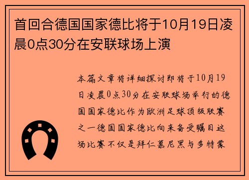 首回合德国国家德比将于10月19日凌晨0点30分在安联球场上演