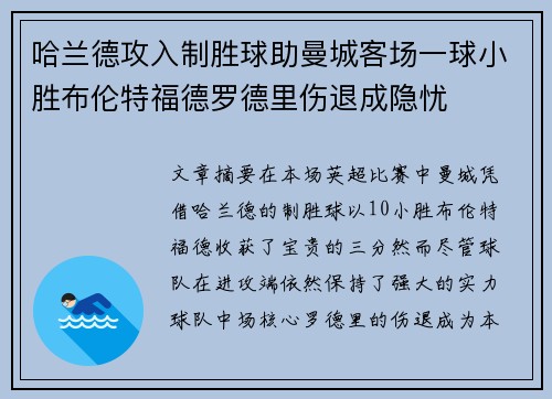哈兰德攻入制胜球助曼城客场一球小胜布伦特福德罗德里伤退成隐忧
