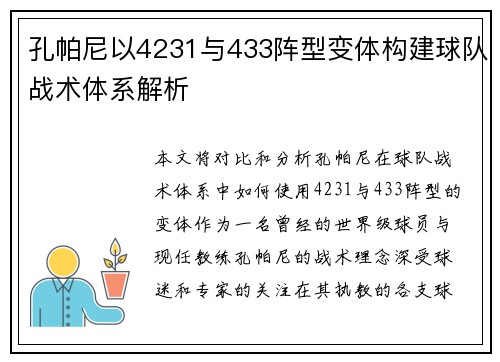 孔帕尼以4231与433阵型变体构建球队战术体系解析