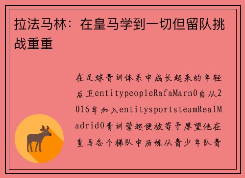 拉法马林：在皇马学到一切但留队挑战重重