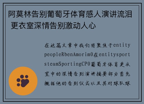 阿莫林告别葡萄牙体育感人演讲流泪 更衣室深情告别激动人心