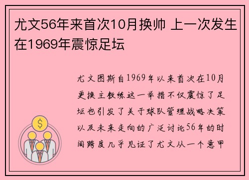 尤文56年来首次10月换帅 上一次发生在1969年震惊足坛