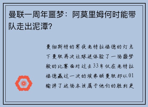 曼联一周年噩梦：阿莫里姆何时能带队走出泥潭？