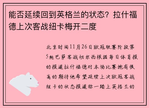 能否延续回到英格兰的状态？拉什福德上次客战纽卡梅开二度