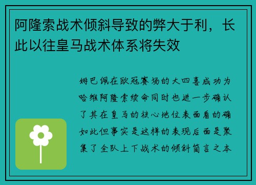 阿隆索战术倾斜导致的弊大于利，长此以往皇马战术体系将失效