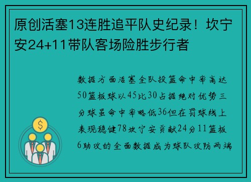 原创活塞13连胜追平队史纪录！坎宁安24+11带队客场险胜步行者