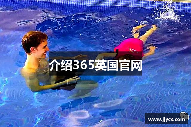 介绍365英国官网