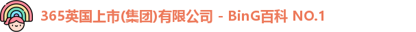 365英国官网